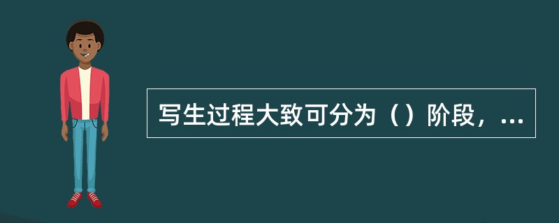 写生过程大致可分为（）阶段，（）阶段，（）阶段。