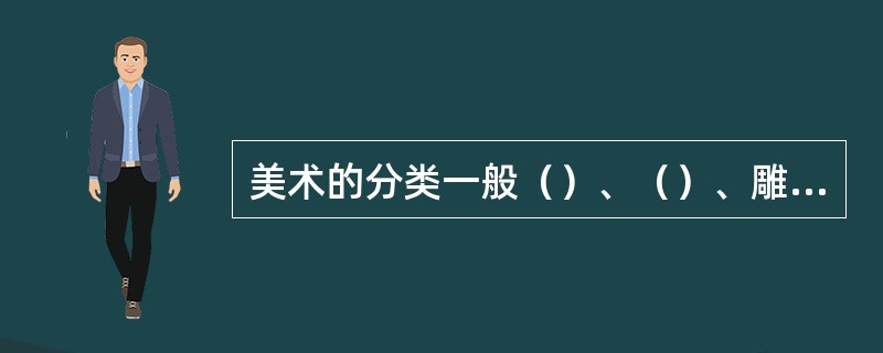 美术的分类一般（）、（）、雕塑、建筑等。