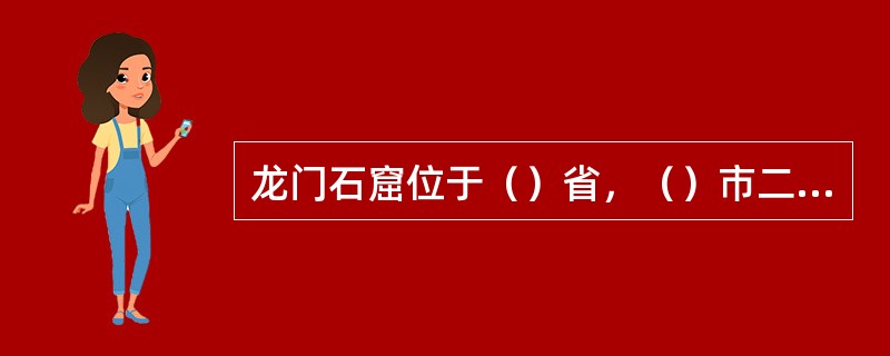 龙门石窟位于（）省，（）市二十五里的（），又名（）。