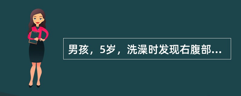 男孩，5岁，洗澡时发现右腹部包块1个月。查体：右上腹包块，肋缘下3cm可及，质软