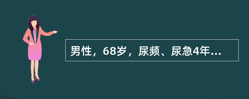 男性，68岁，尿频、尿急4年余，一直以前列腺增生服药治疗，近半年来间断出现肉眼血