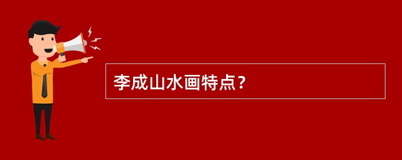 李成山水画特点？