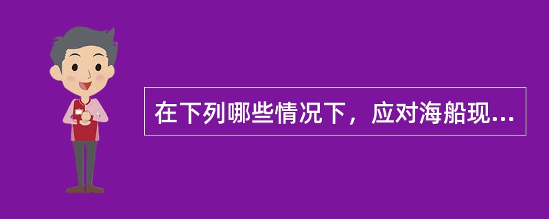 在下列哪些情况下，应对海船现有船舶进行机械装置和轴系的系泊和航行试验？（）