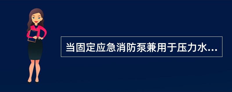 当固定应急消防泵兼用于压力水雾灭火系统时，应急消防泵应作效用试验。并确认：（）