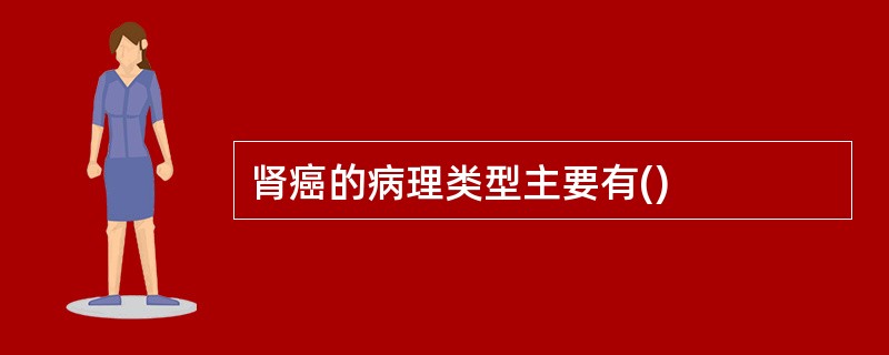 肾癌的病理类型主要有()