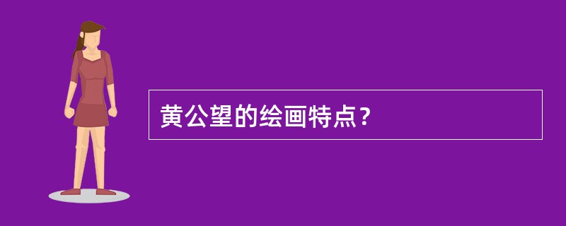黄公望的绘画特点？