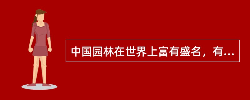 中国园林在世界上富有盛名，有（）的美誉。