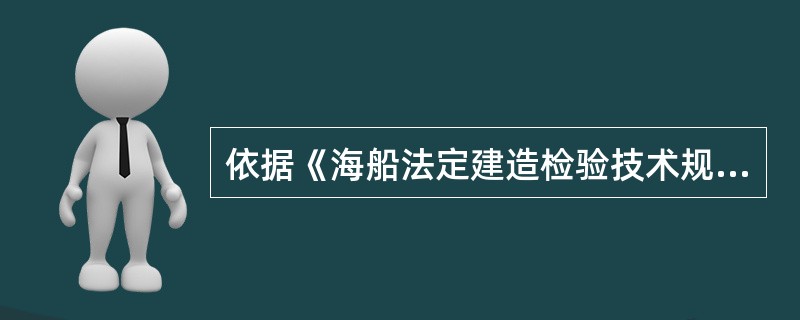 依据《海船法定建造检验技术规程》，对救生圈应做哪些检查？