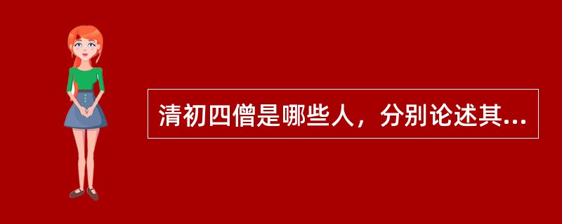 清初四僧是哪些人，分别论述其艺术风格和成就