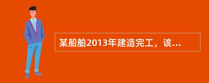 某船舶2013年建造完工，该船舶货物冷藏装置在以下哪种情形时应申请附加检验：（）