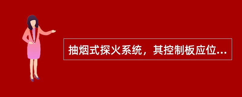 抽烟式探火系统，其控制板应位于什么位置？