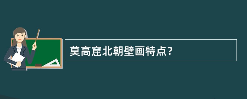 莫高窟北朝壁画特点？