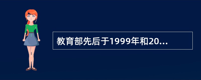 教育部先后于1999年和2002年分别颁布了《关于加强中小学心理健康教育的若干意