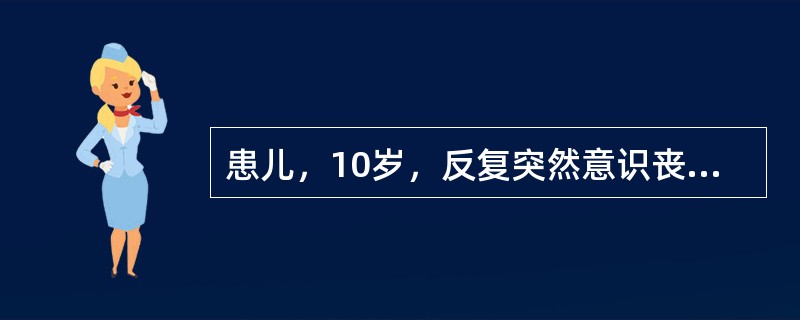 患儿，10岁，反复突然意识丧失，每次持续数秒缓解。发作时面部抽动，脑电图提示棘慢