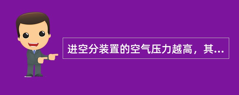 进空分装置的空气压力越高，其能量消耗（）