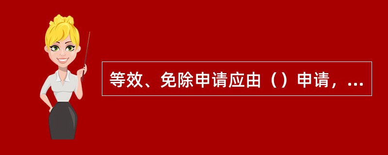 等效、免除申请应由（）申请，执行检验的船舶检验机构进行初步审核，再由省级船舶检验