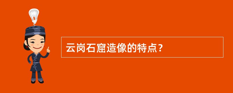 云岗石窟造像的特点？