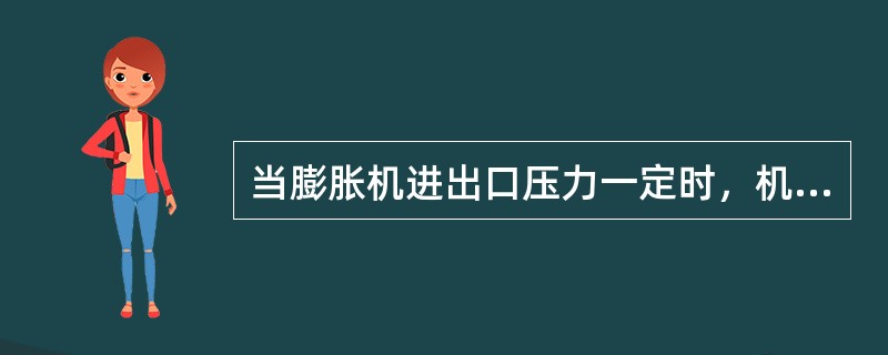 当膨胀机进出口压力一定时，机前温度越高，单位制冷量（）