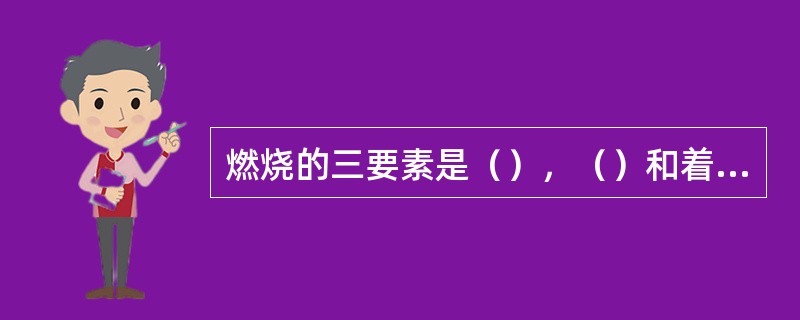 燃烧的三要素是（），（）和着火源。