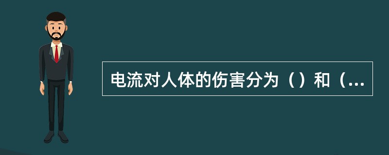 电流对人体的伤害分为（）和（）。