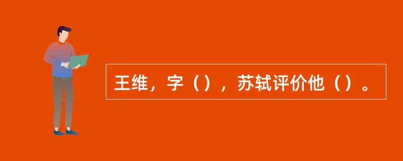 王维，字（），苏轼评价他（）。