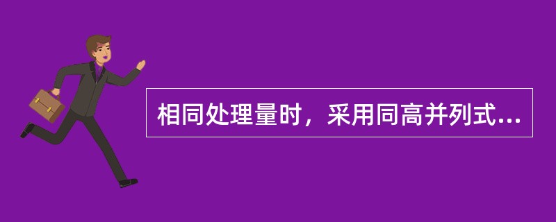 相同处理量时，采用同高并列式的催化裂化装置两器总高度比采用同轴式的（）。