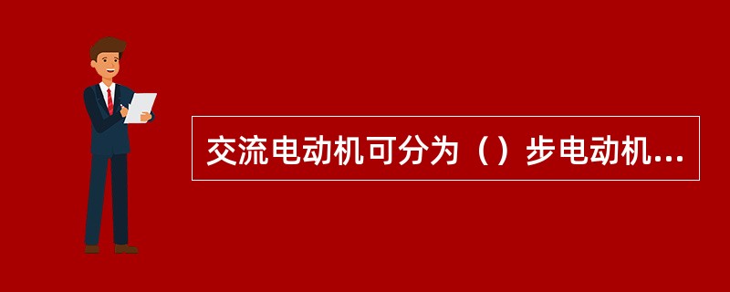 交流电动机可分为（）步电动机和（）电动机。