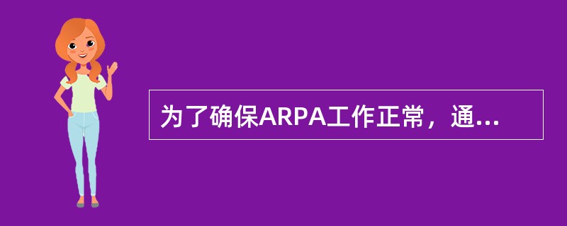 为了确保ARPA工作正常，通常要将各种设备与ARPA主机连接，以提供相应的信号，