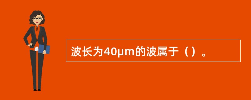 波长为40μm的波属于（）。