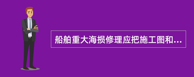 船舶重大海损修理应把施工图和工艺方案提交船舶检验机构审查批准。对涉及到防火结构时