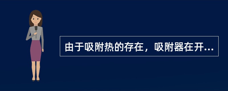 由于吸附热的存在，吸附器在开始使用时，出口温度会比进口温度（）。