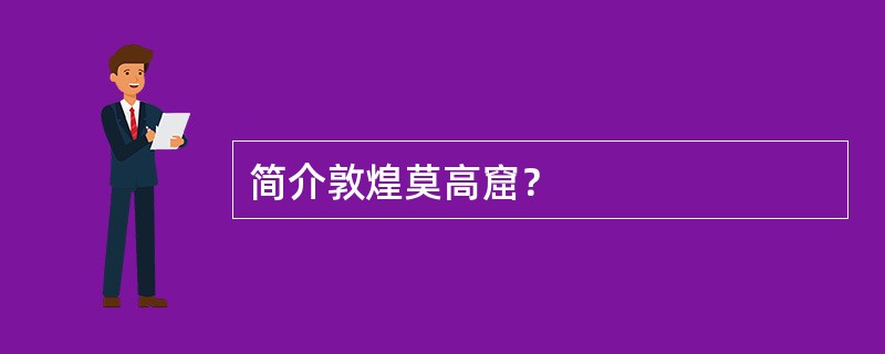 简介敦煌莫高窟？