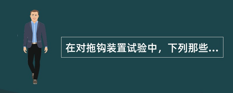 在对拖钩装置试验中，下列那些是正确：（）