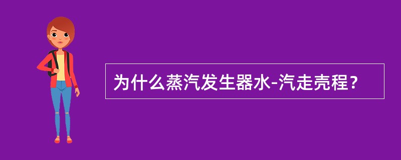 为什么蒸汽发生器水-汽走壳程？