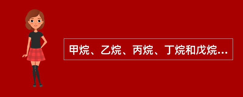 甲烷、乙烷、丙烷、丁烷和戊烷互相称为（）。