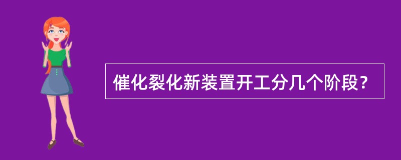 催化裂化新装置开工分几个阶段？