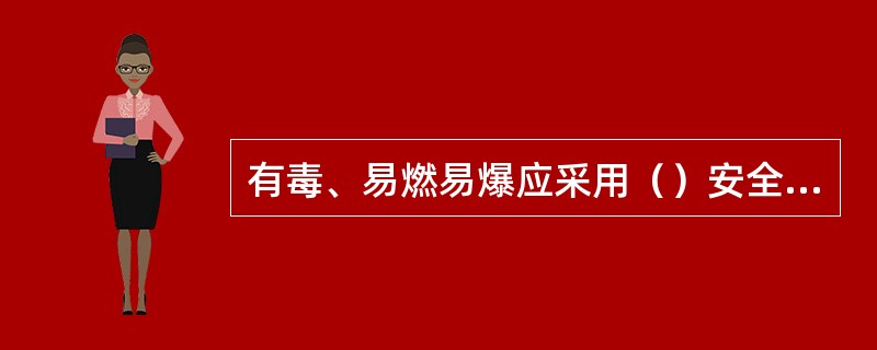 有毒、易燃易爆应采用（）安全阀。