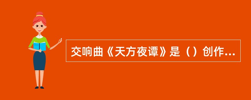 交响曲《天方夜谭》是（）创作的。
