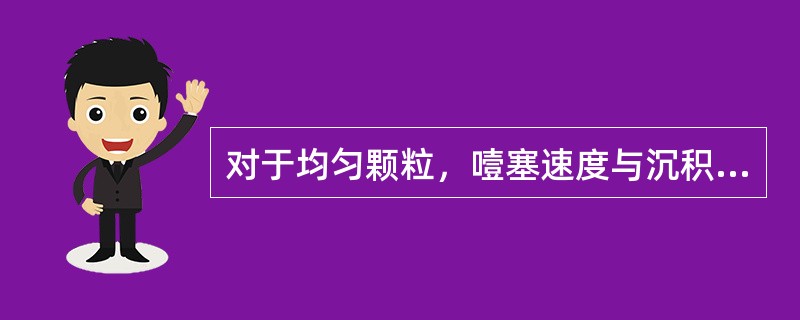 对于均匀颗粒，噎塞速度与沉积速度基本相等；对于粒度分布不均的混合固体颗粒，噎塞速