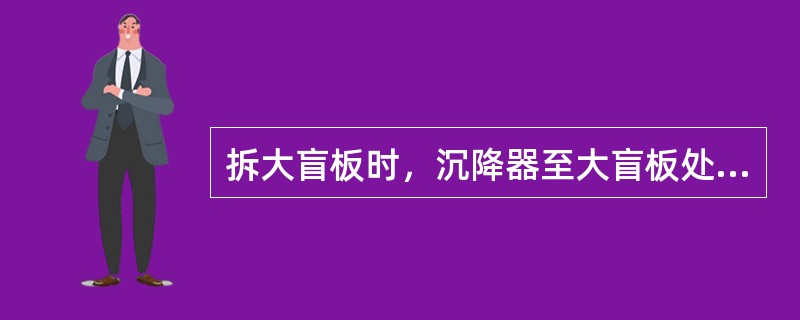 拆大盲板时，沉降器至大盲板处油气管线内的介质是（）。