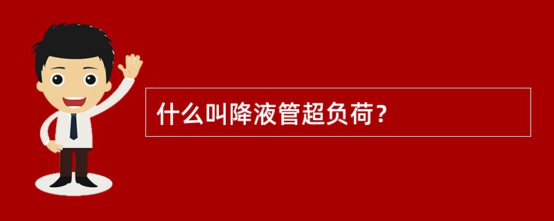 什么叫降液管超负荷？