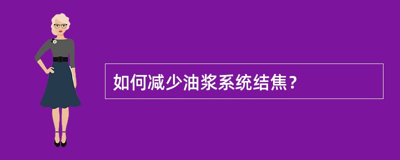 如何减少油浆系统结焦？