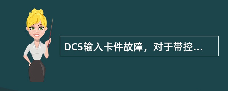 DCS输入卡件故障，对于带控制回路的点，与外操联系，依据（）进行手动控制。