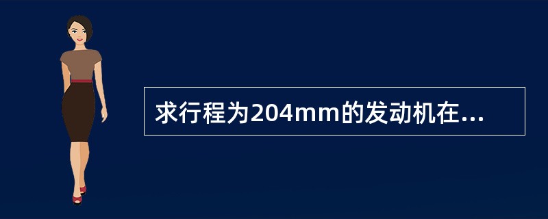 求行程为204mm的发动机在曲轴转速为1000r/min时的活塞平均速度（已知活