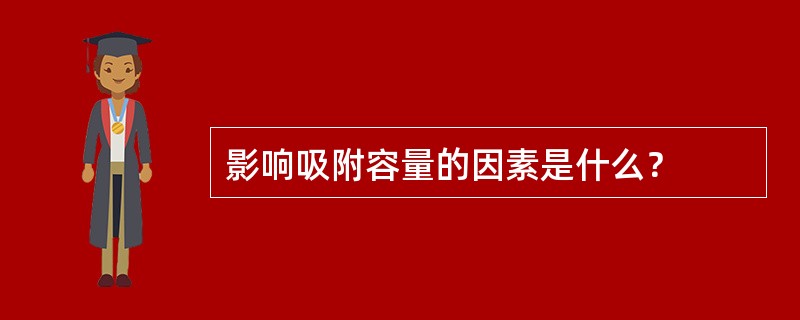 影响吸附容量的因素是什么？