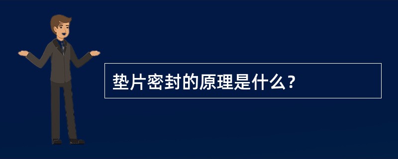 垫片密封的原理是什么？