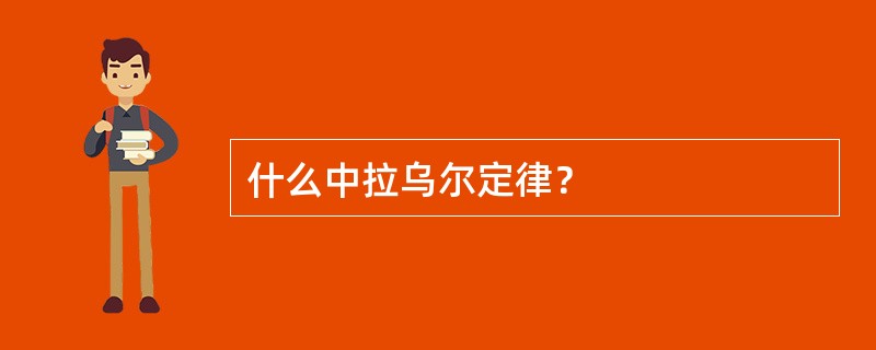 什么中拉乌尔定律？