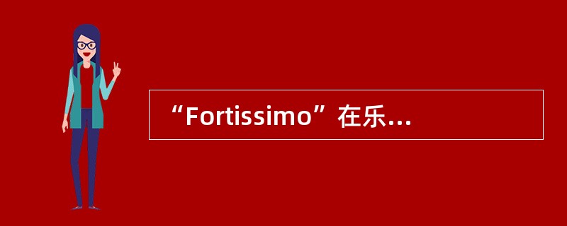 “Fortissimo”在乐曲进行中表示（）。