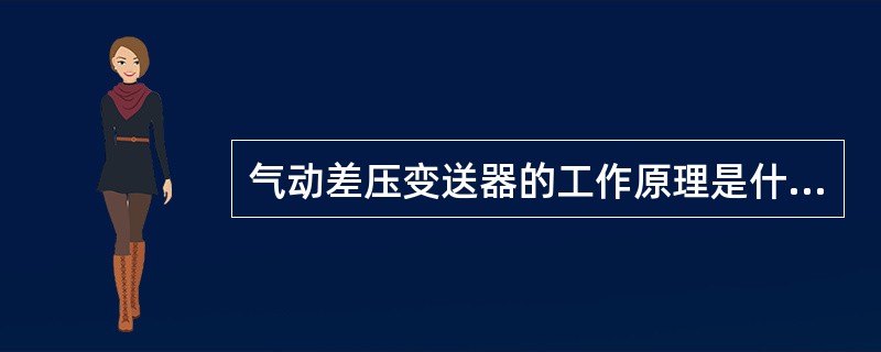 气动差压变送器的工作原理是什么？