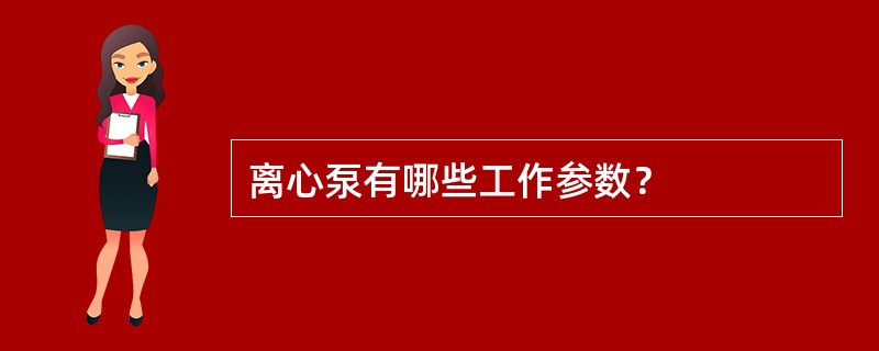 离心泵有哪些工作参数？